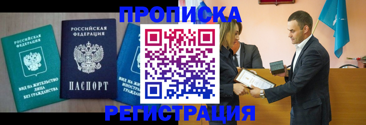 временная прописка в Мценске